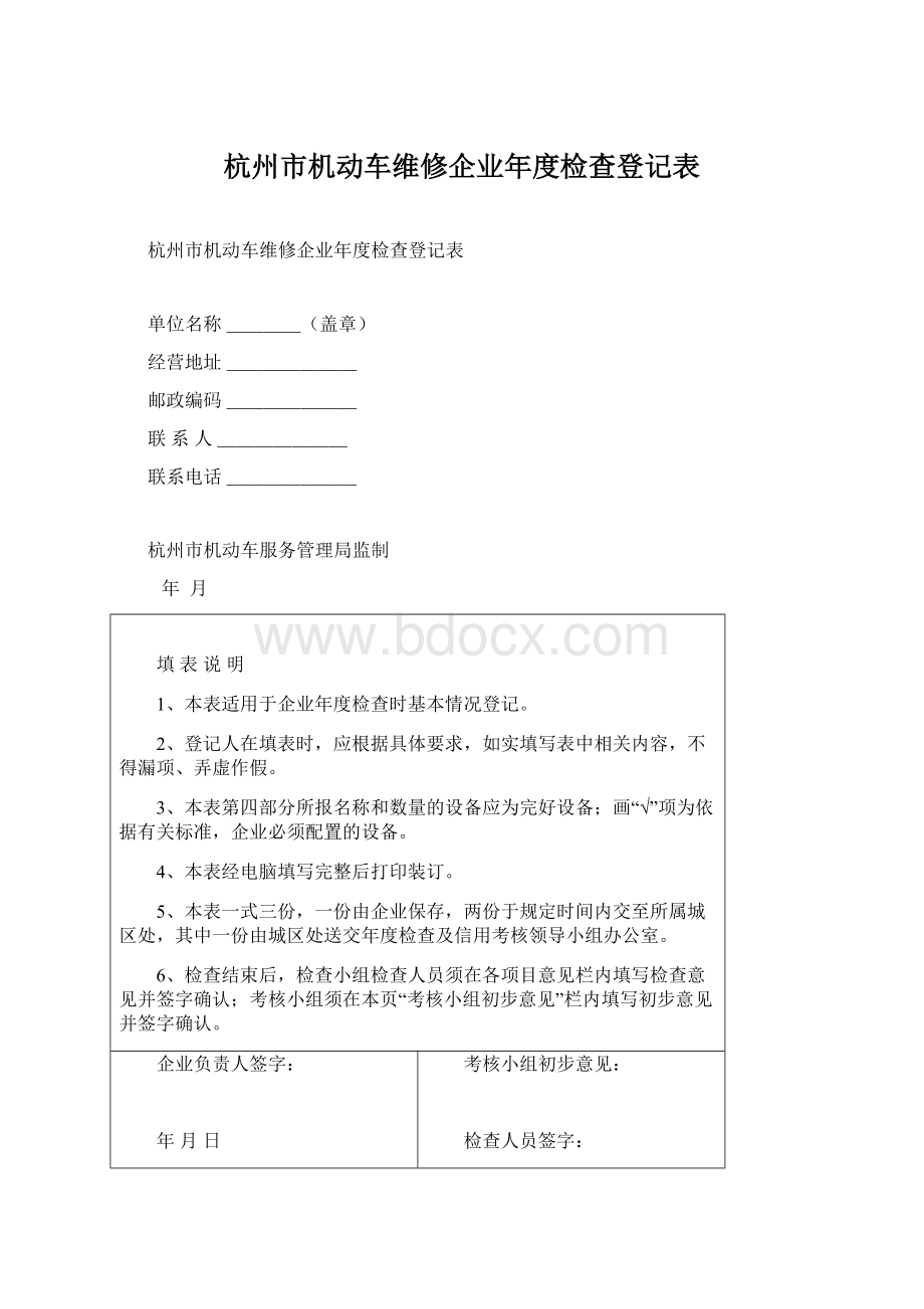 杭州市机动车维修企业年度检查登记表.docx_第1页