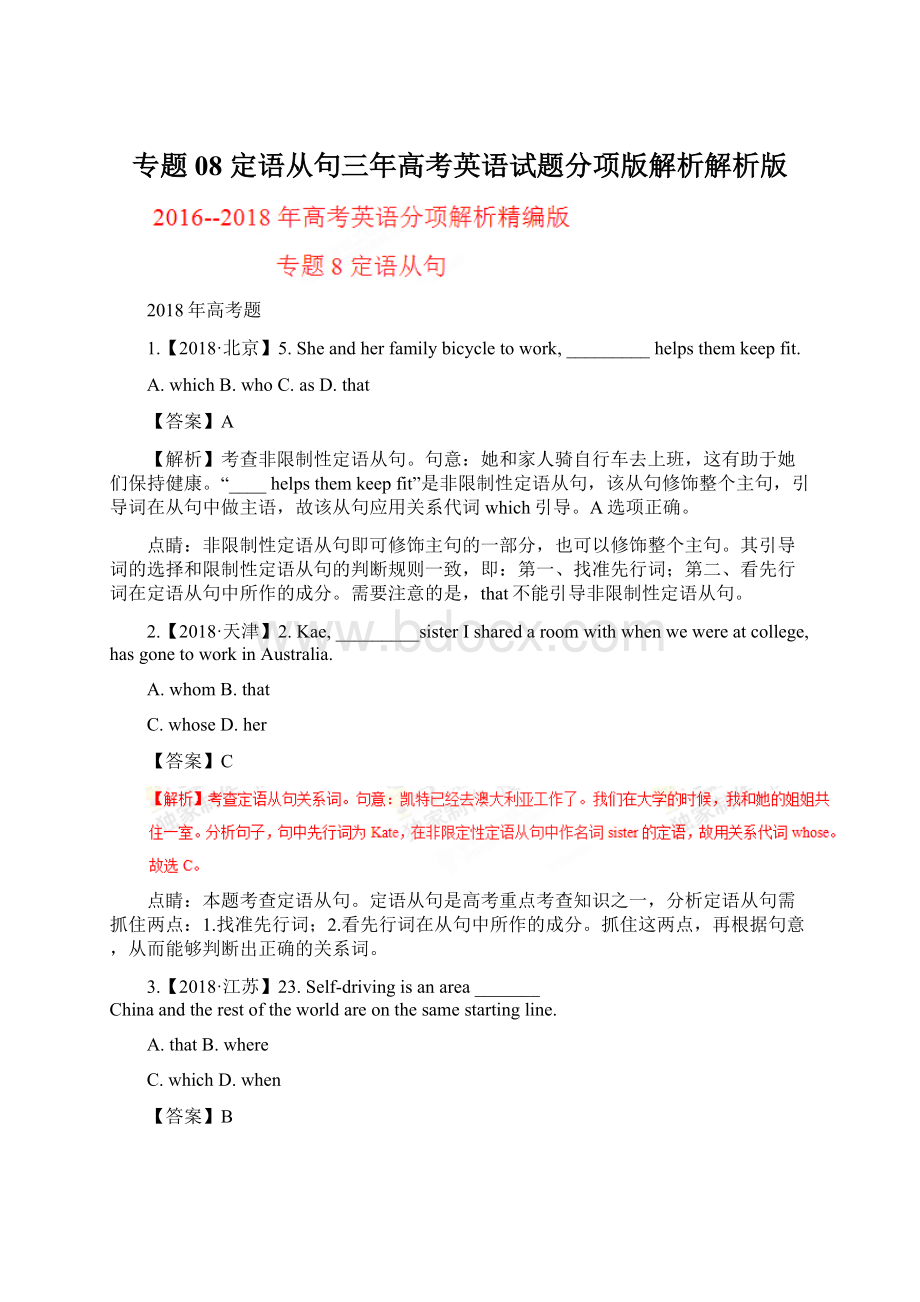 专题08 定语从句三年高考英语试题分项版解析解析版Word文档下载推荐.docx_第1页