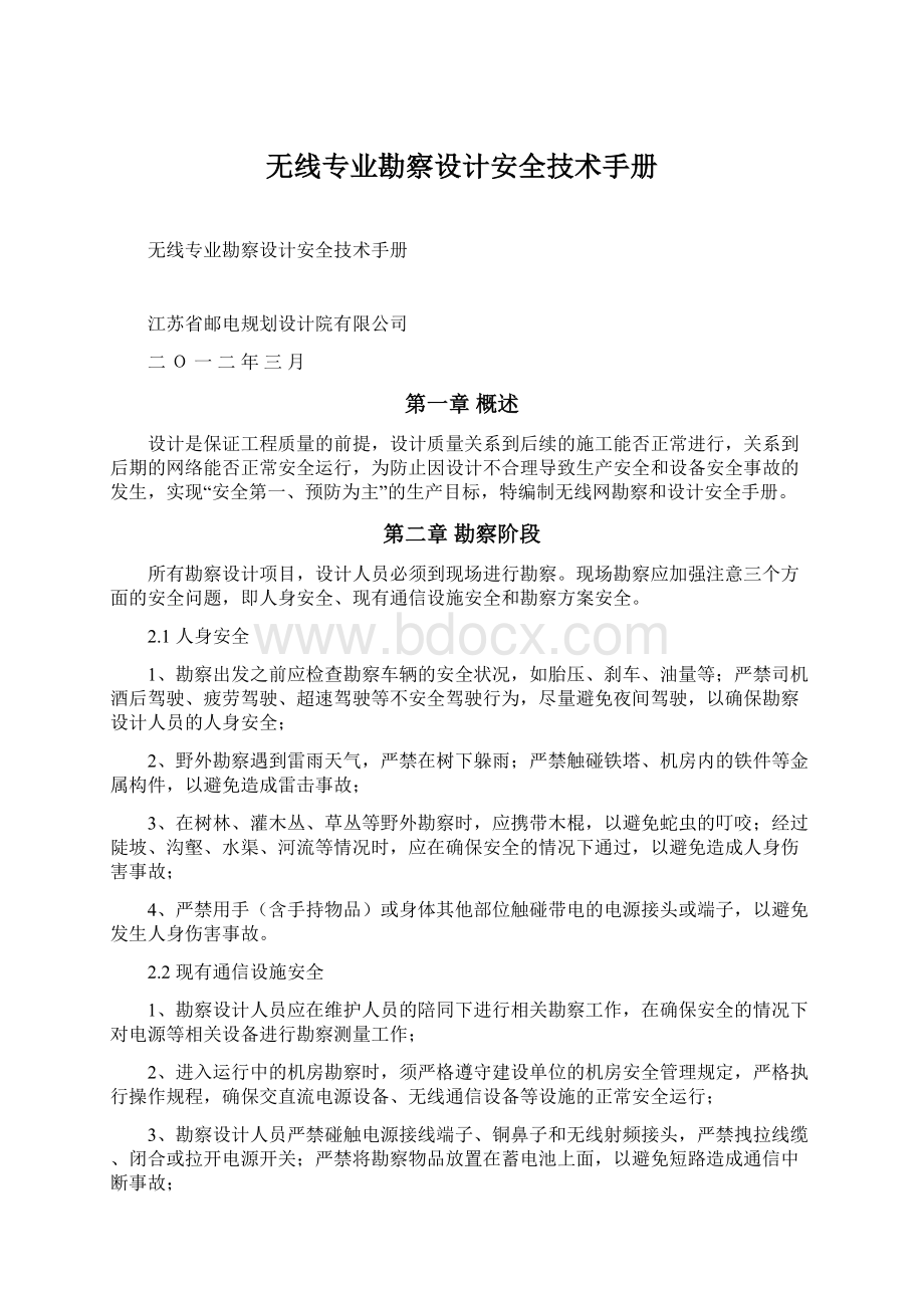 无线专业勘察设计安全技术手册.docx