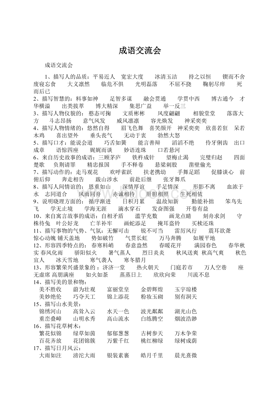 成语交流会文档格式.docx