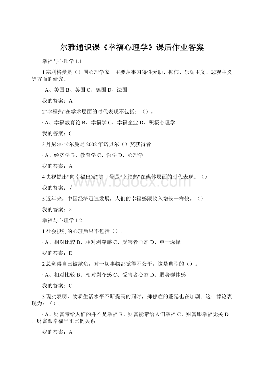 尔雅通识课《幸福心理学》课后作业答案Word格式文档下载.docx_第1页