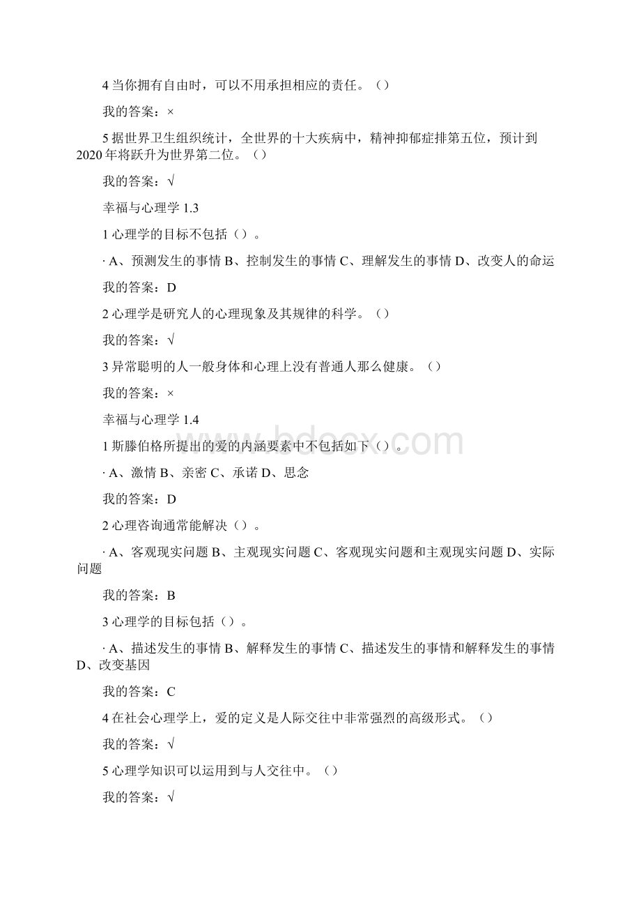 尔雅通识课《幸福心理学》课后作业答案Word格式文档下载.docx_第2页