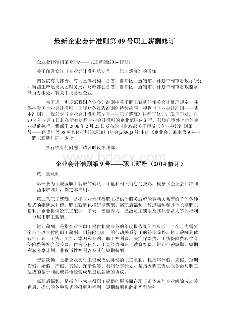 最新企业会计准则第09号职工薪酬修订Word文件下载.docx