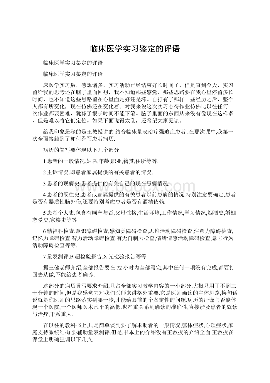 临床医学实习鉴定的评语.docx_第1页