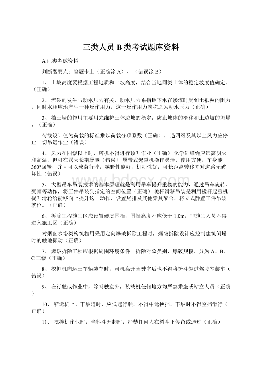 三类人员B类考试题库资料Word格式.docx