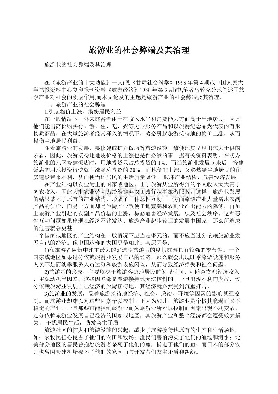 旅游业的社会弊端及其治理Word文件下载.docx