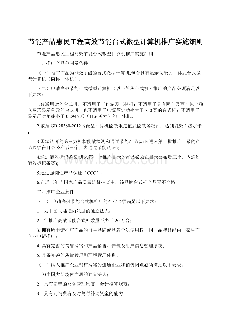 节能产品惠民工程高效节能台式微型计算机推广实施细则.docx