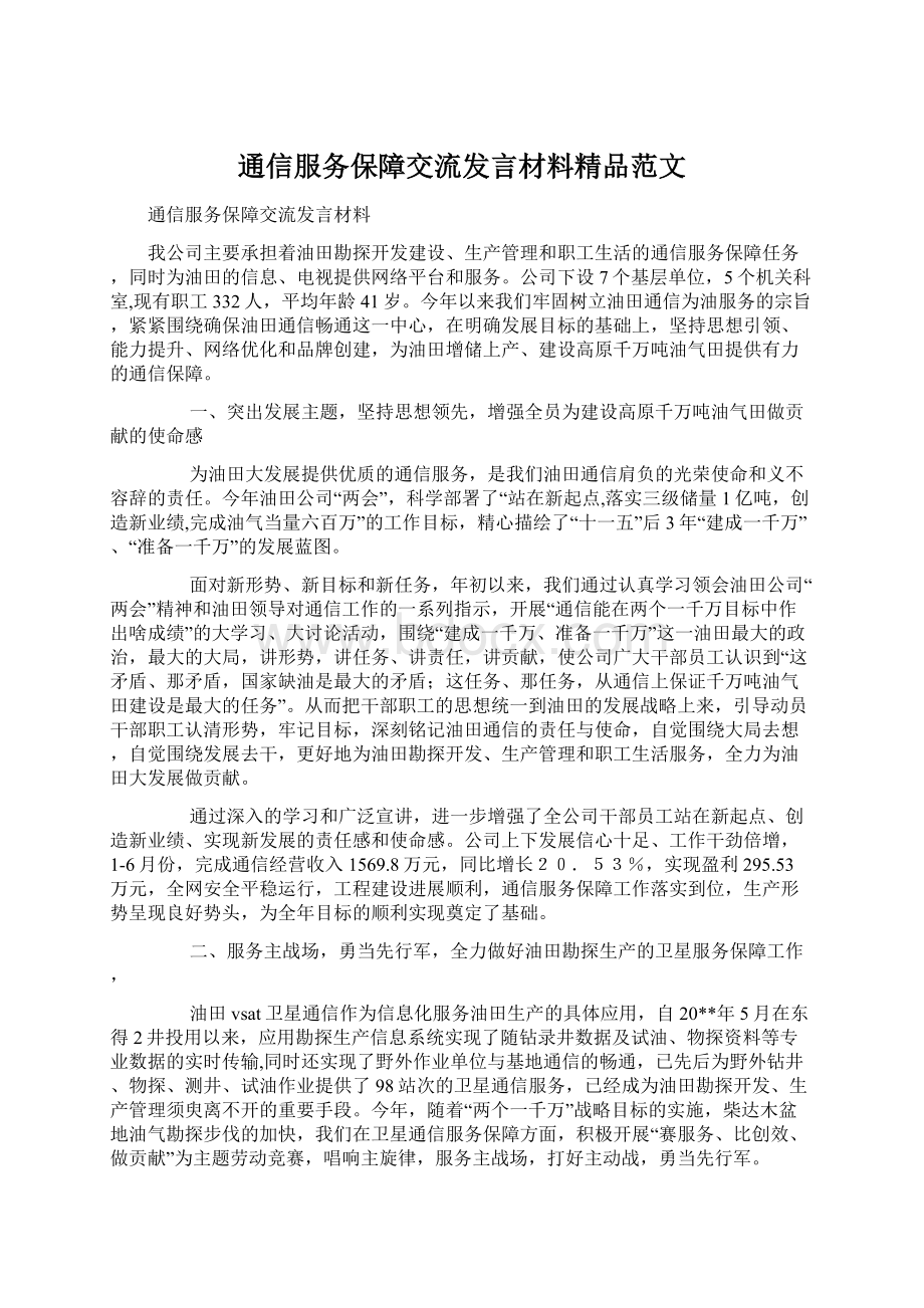 通信服务保障交流发言材料精品范文Word格式文档下载.docx