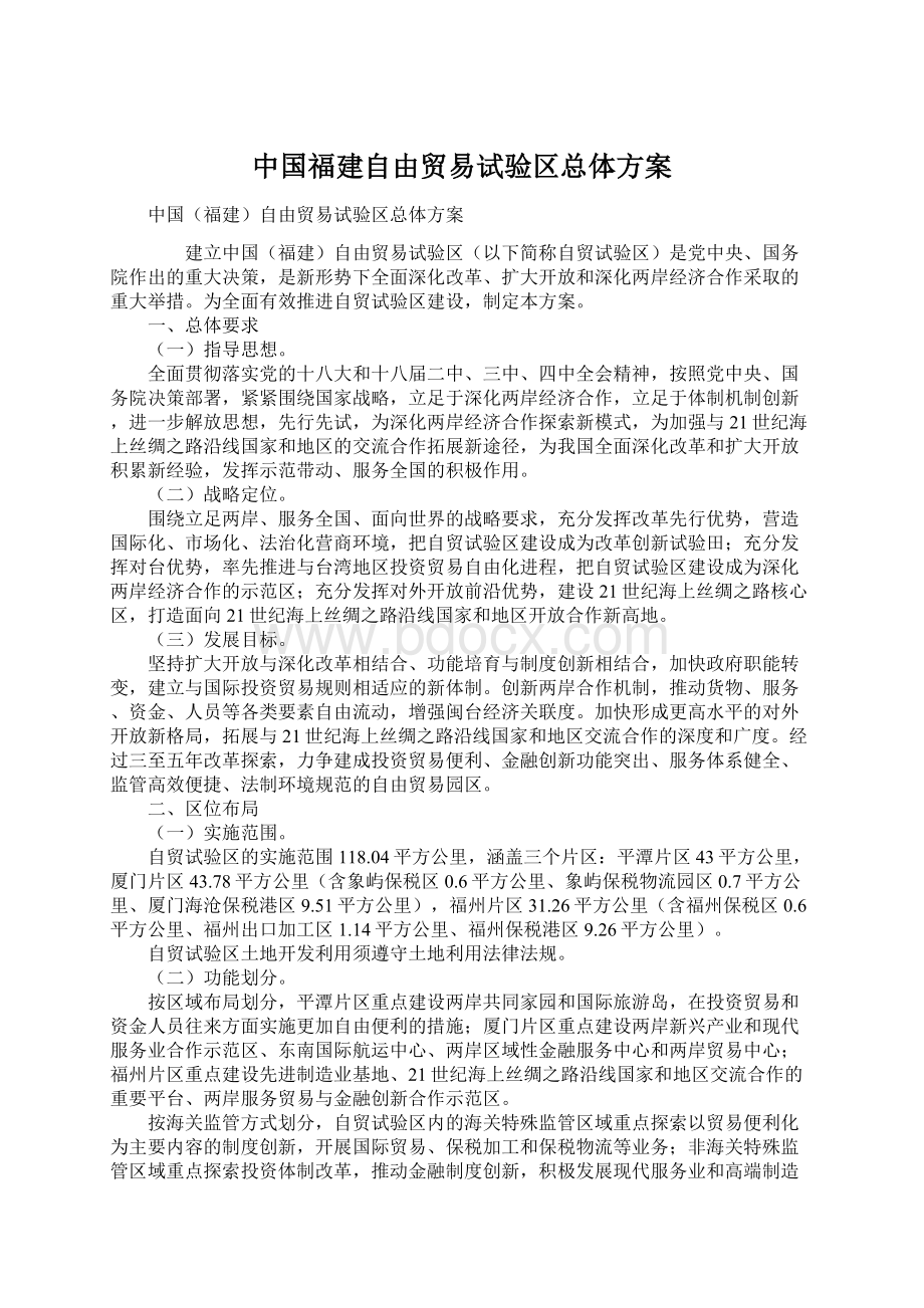 中国福建自由贸易试验区总体方案Word格式.docx