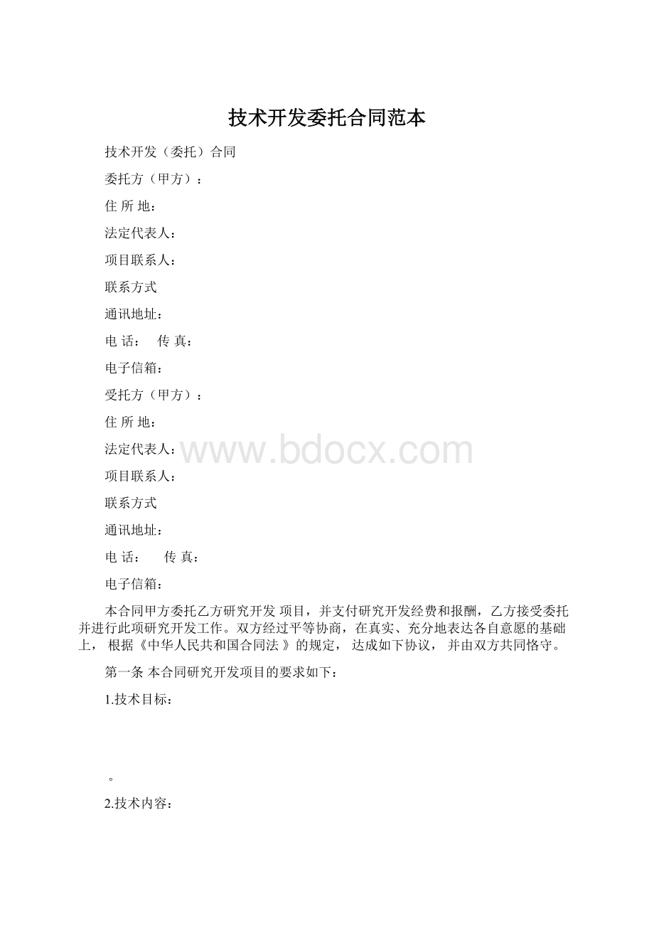 技术开发委托合同范本.docx_第1页