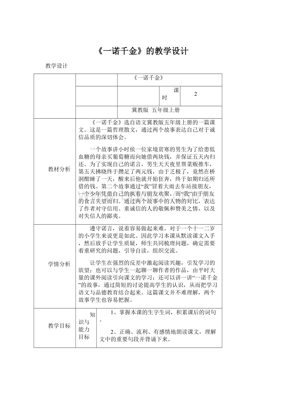 《一诺千金》的教学设计Word下载.docx