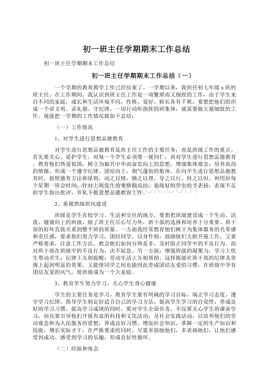 初一班主任学期期末工作总结.docx