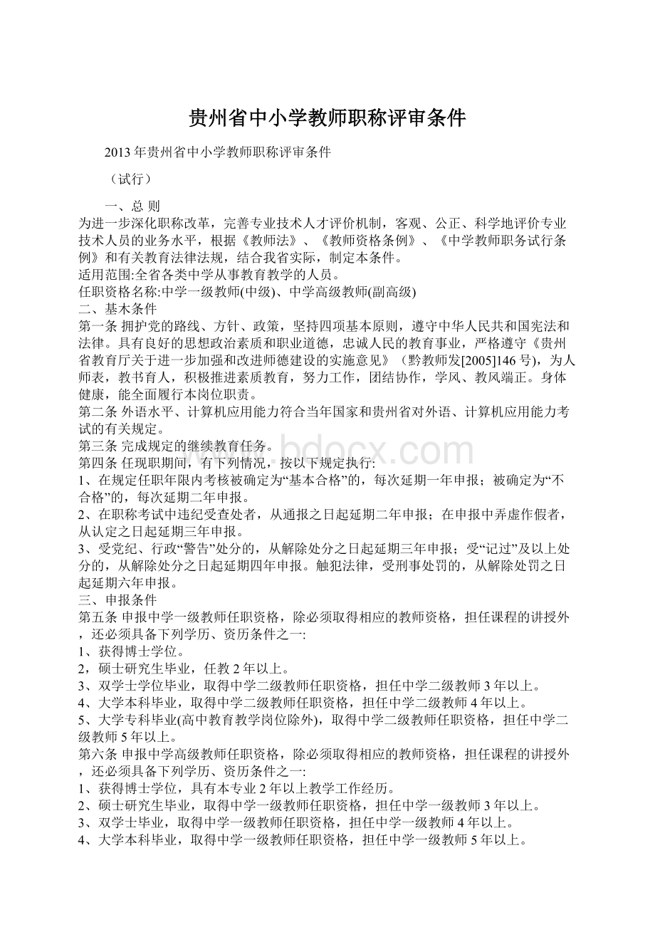 贵州省中小学教师职称评审条件Word下载.docx