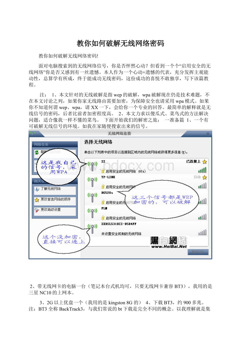 教你如何破解无线网络密码.docx