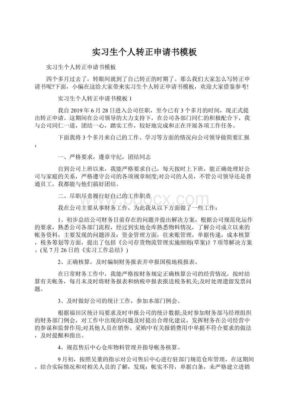 实习生个人转正申请书模板.docx_第1页