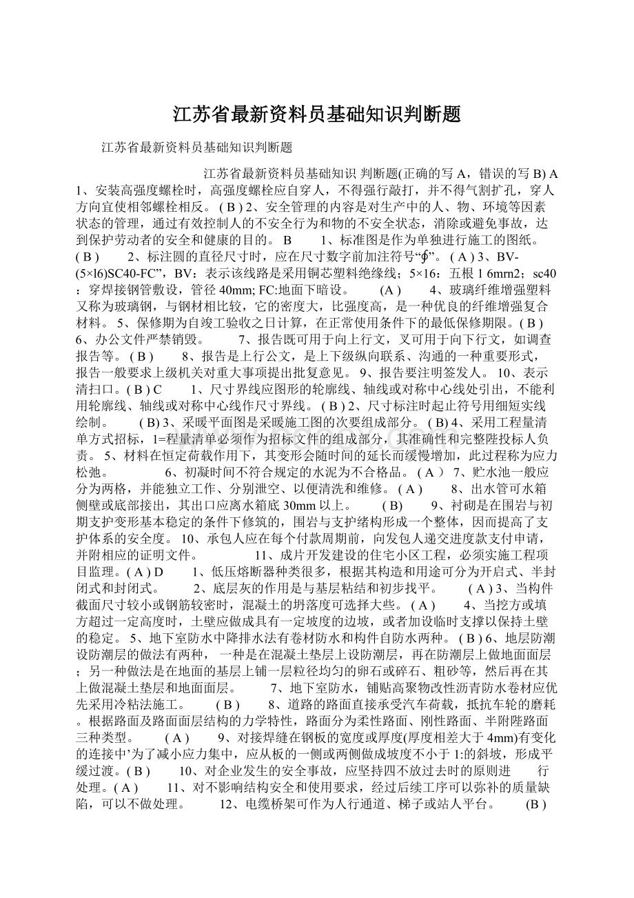 江苏省最新资料员基础知识判断题.docx