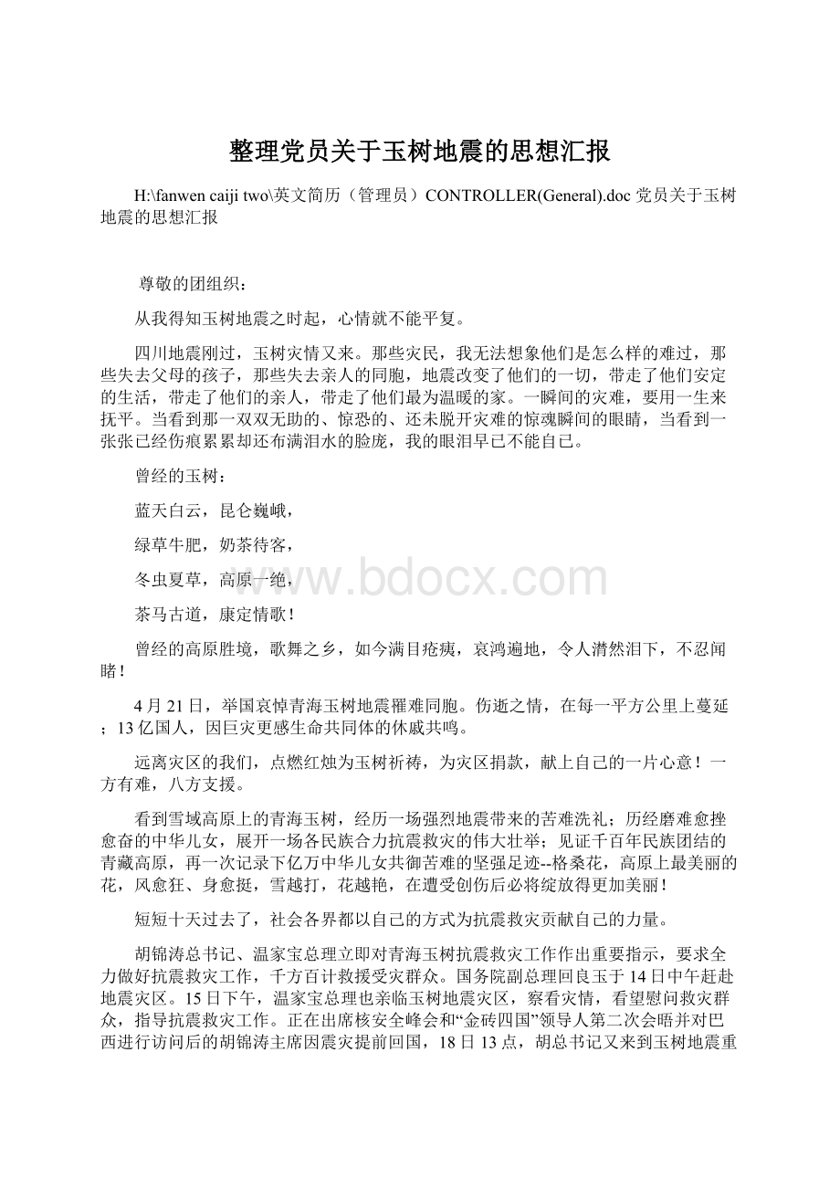 整理党员关于玉树地震的思想汇报Word文档下载推荐.docx_第1页