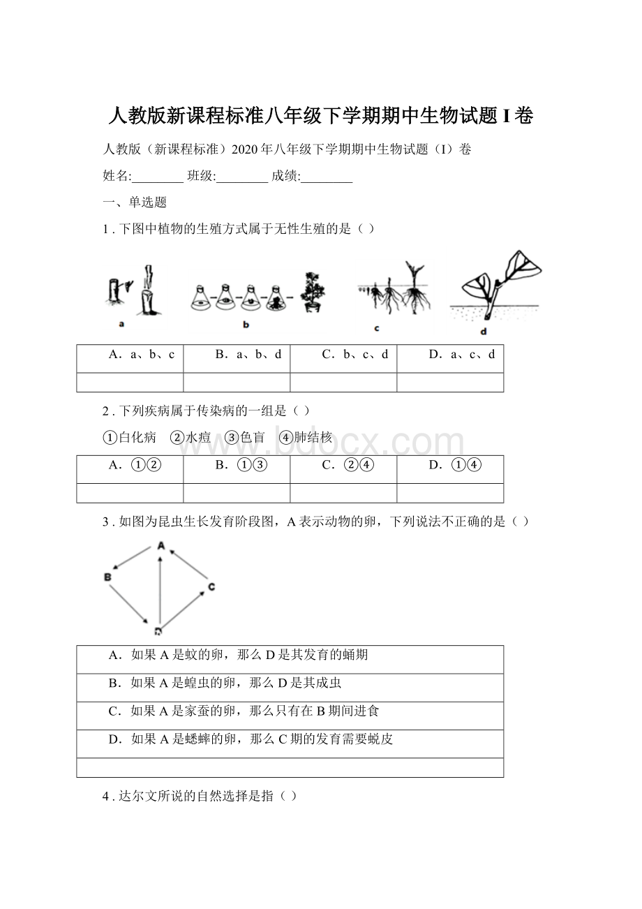 人教版新课程标准八年级下学期期中生物试题I卷.docx