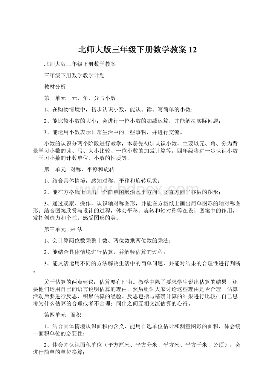 北师大版三年级下册数学教案12Word文档下载推荐.docx