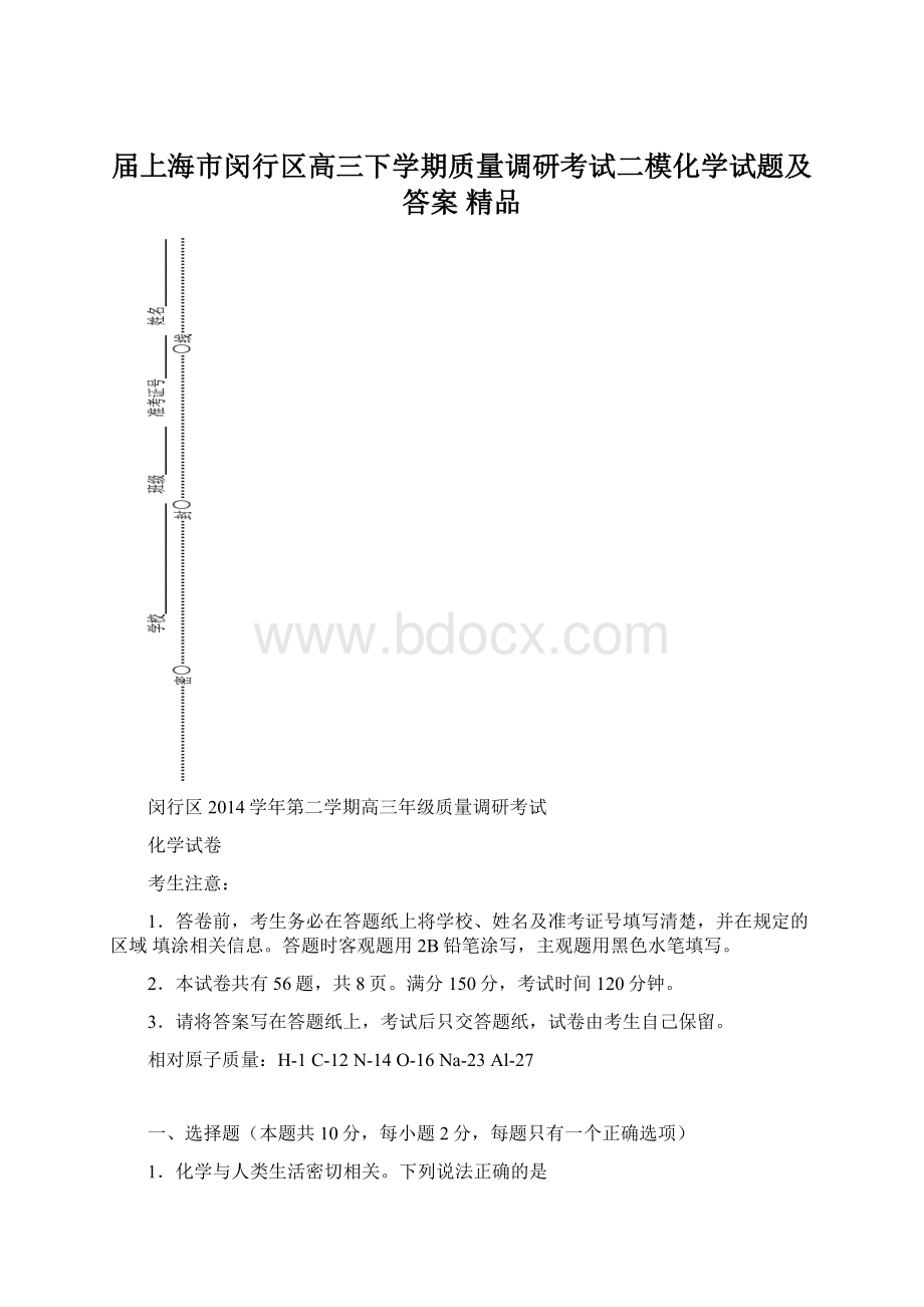 届上海市闵行区高三下学期质量调研考试二模化学试题及答案 精品Word文档下载推荐.docx_第1页