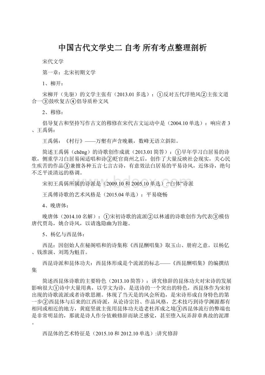 中国古代文学史二 自考 所有考点整理剖析.docx_第1页