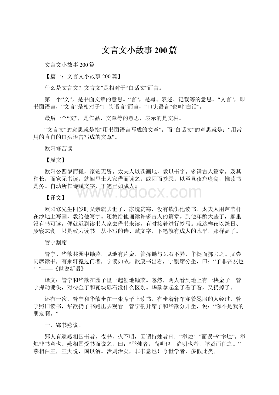 文言文小故事200篇文档格式.docx