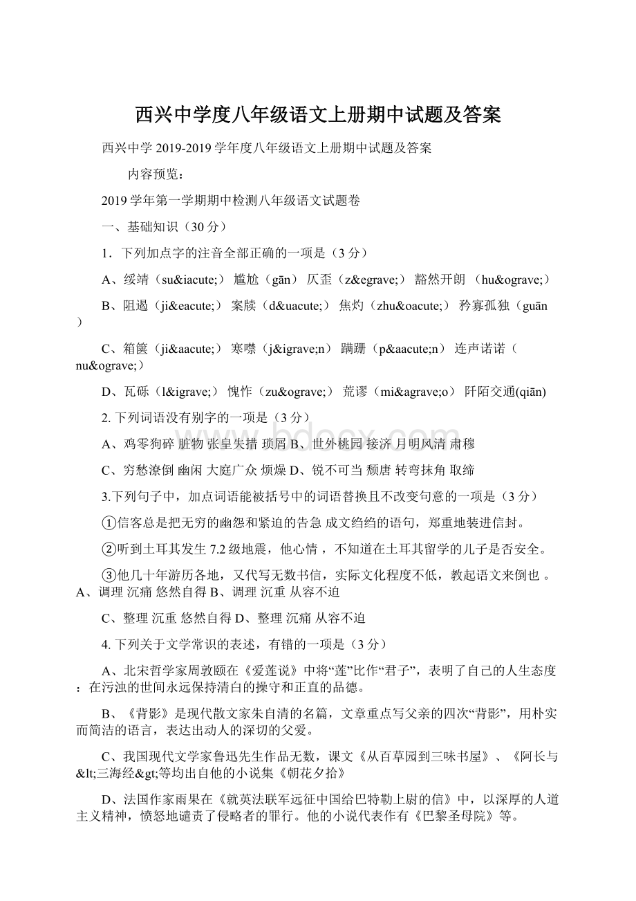 西兴中学度八年级语文上册期中试题及答案Word文档下载推荐.docx_第1页