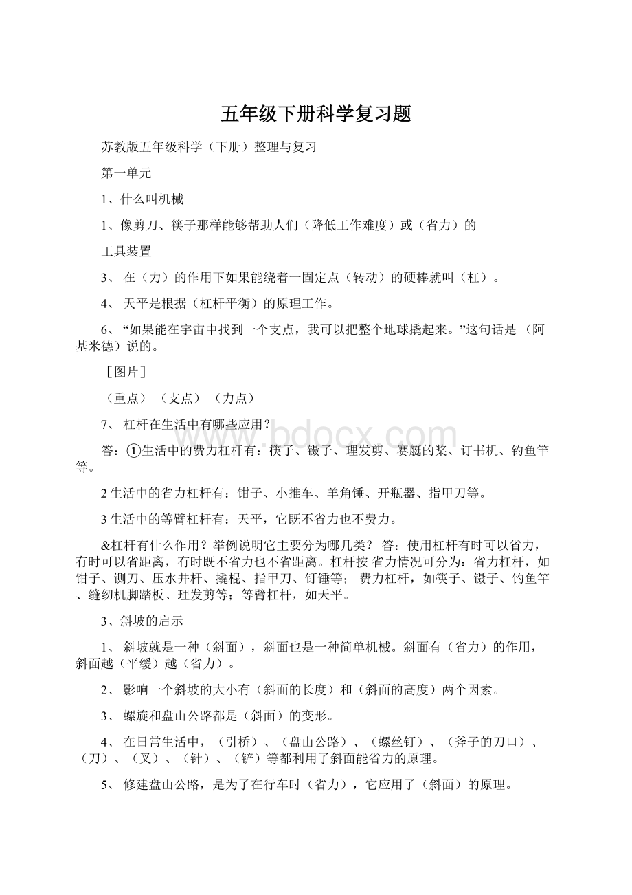 五年级下册科学复习题Word格式文档下载.docx