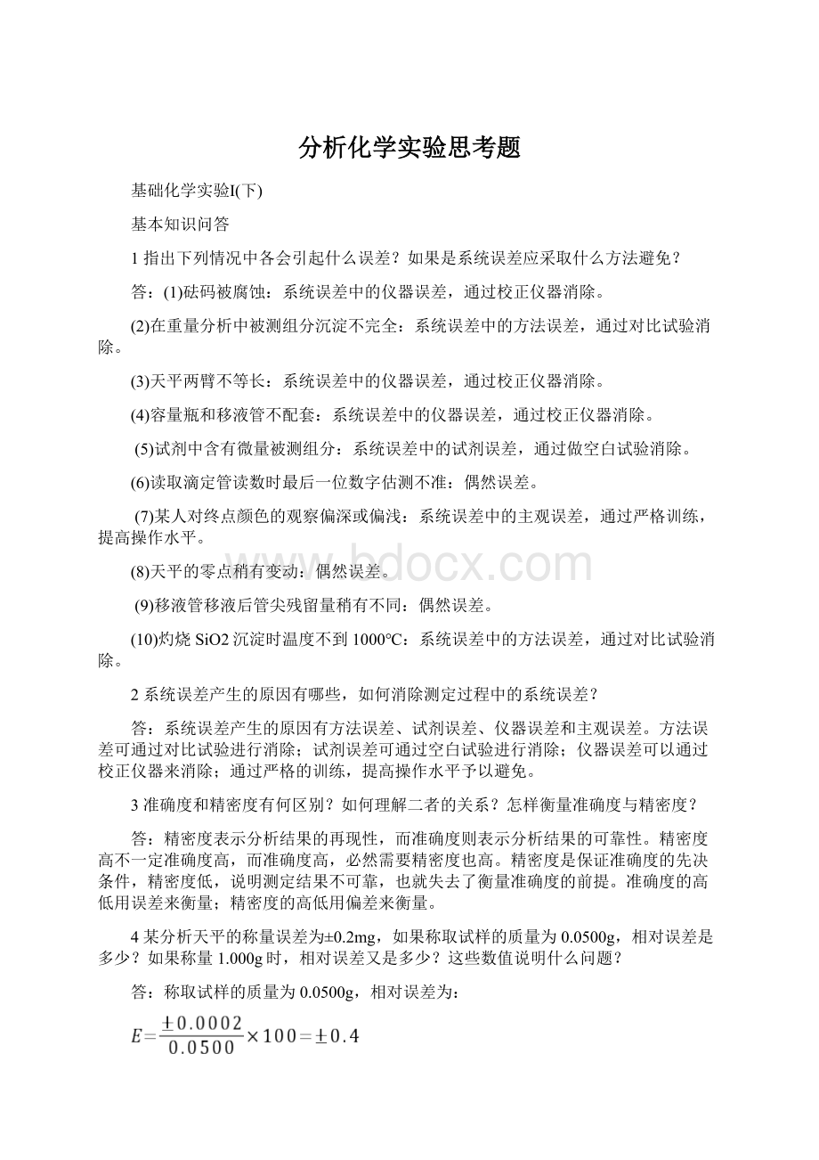 分析化学实验思考题.docx