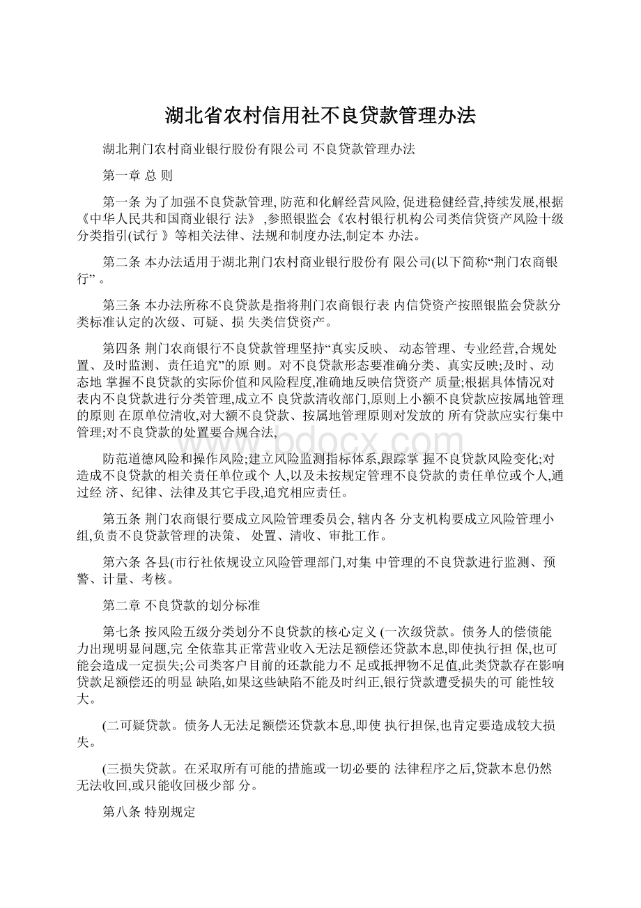 湖北省农村信用社不良贷款管理办法.docx_第1页