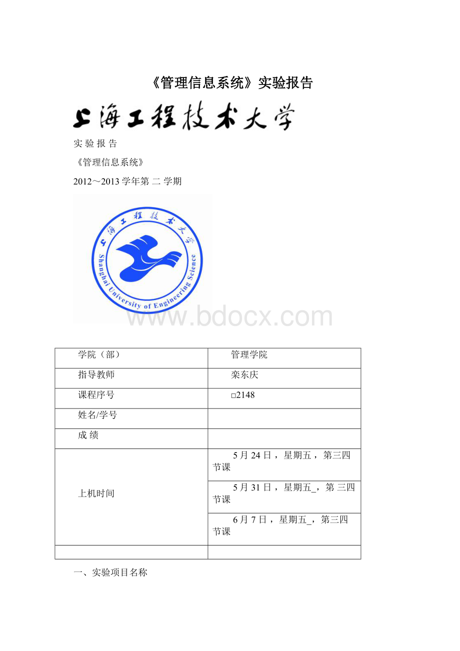 《管理信息系统》实验报告.docx_第1页