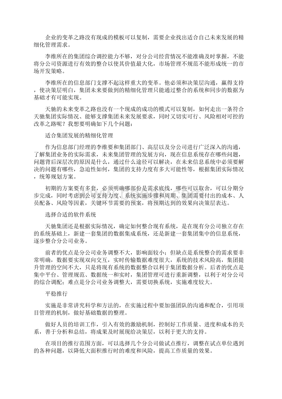 集团企业如何精细化管理Word文件下载.docx_第3页