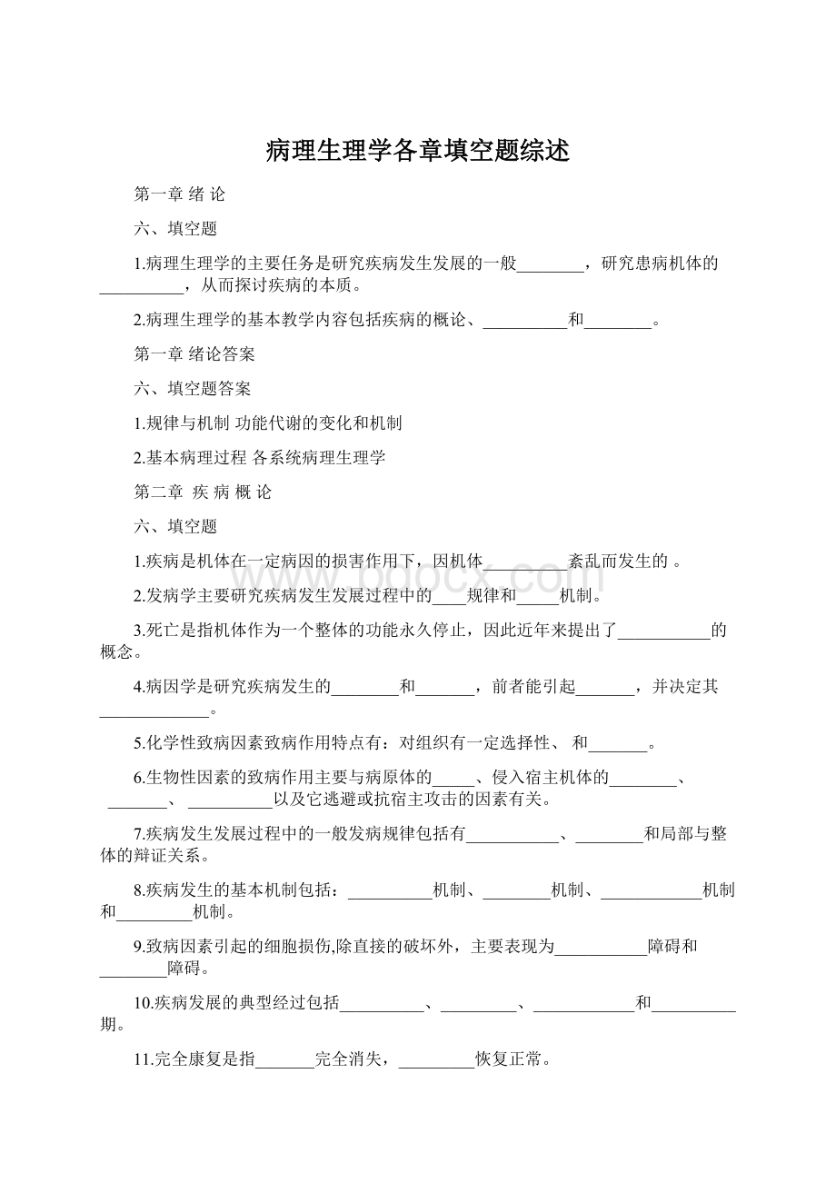 病理生理学各章填空题综述Word格式.docx