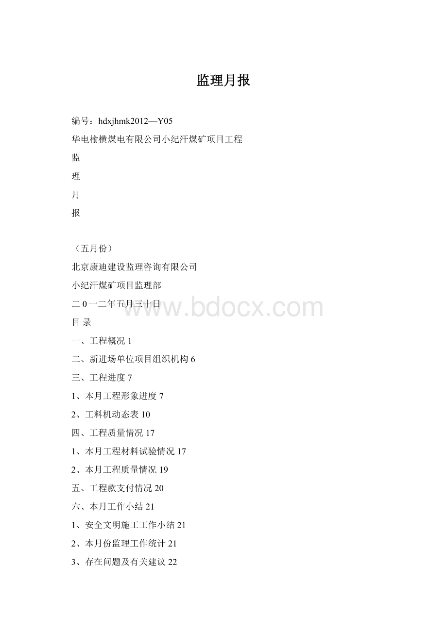 监理月报Word格式.docx_第1页