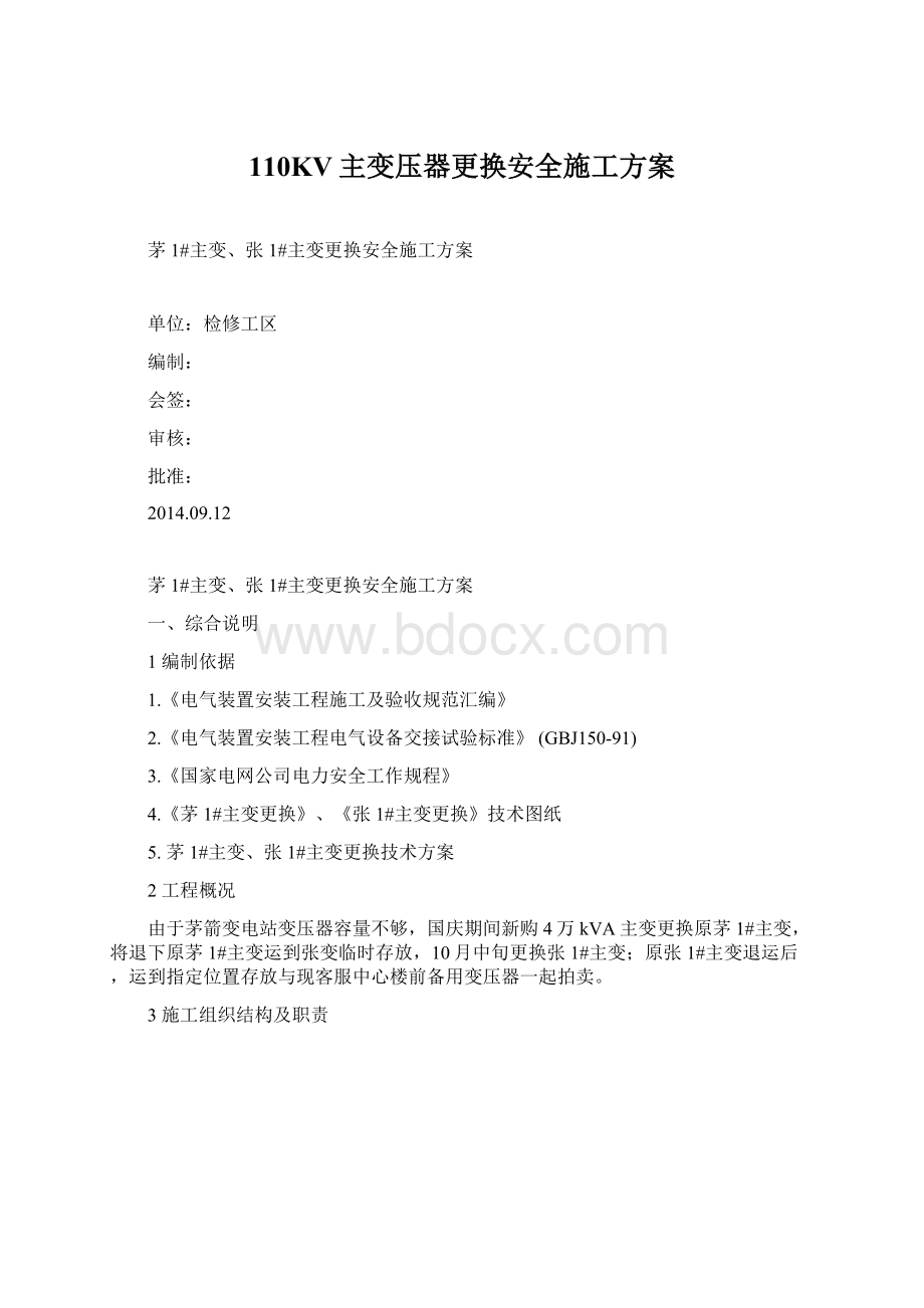 110KV主变压器更换安全施工方案Word格式.docx