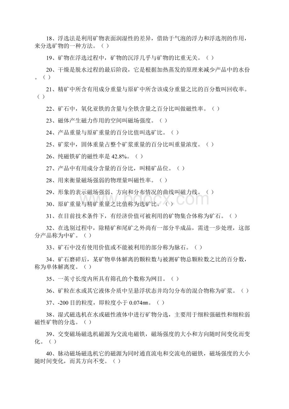 冶金职业技能鉴定磁选工理论知识考试复习题Word下载.docx_第2页