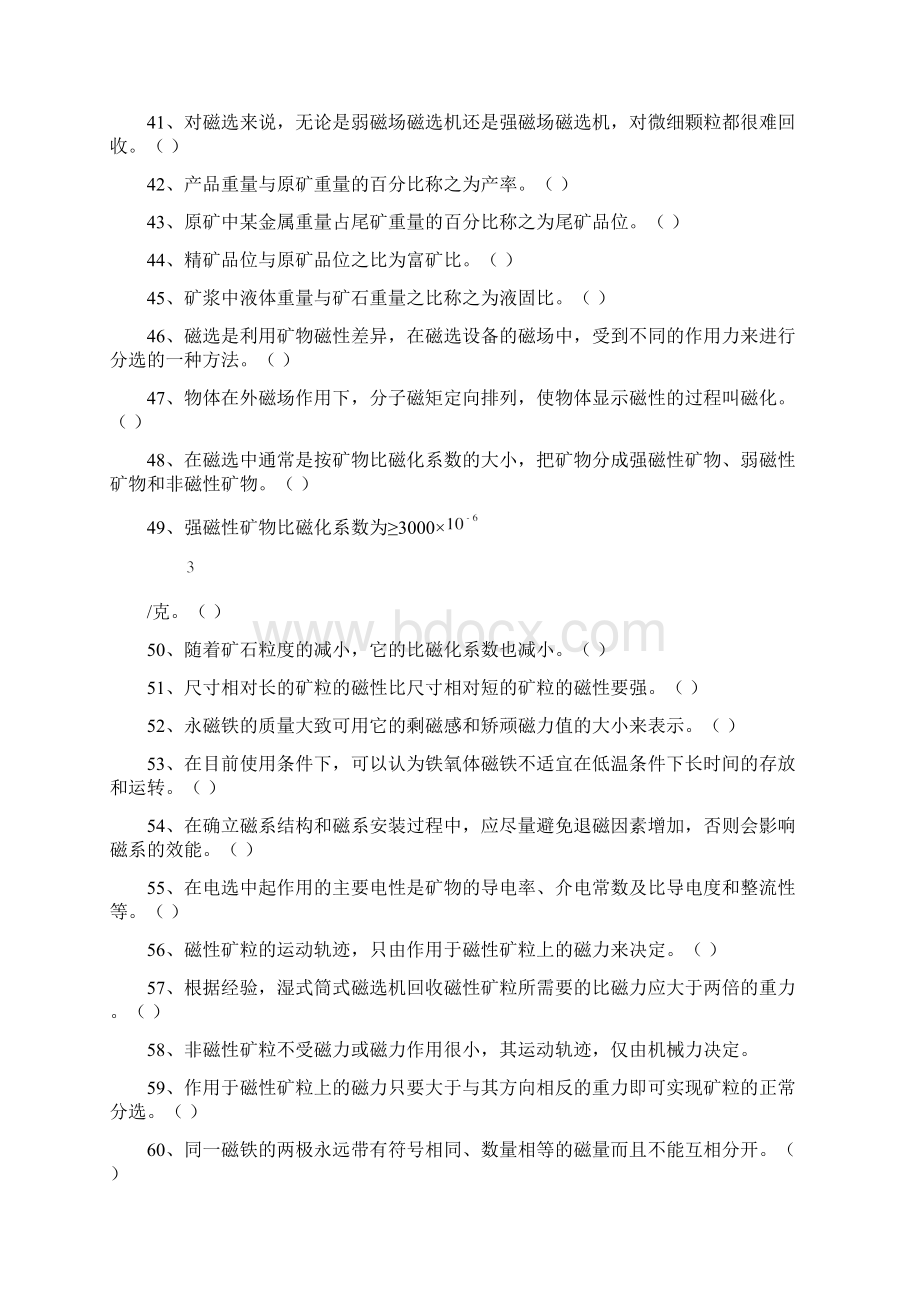 冶金职业技能鉴定磁选工理论知识考试复习题Word下载.docx_第3页