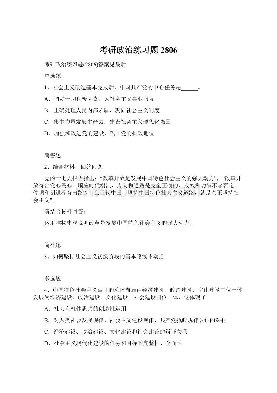 考研政治练习题2806.docx_第1页