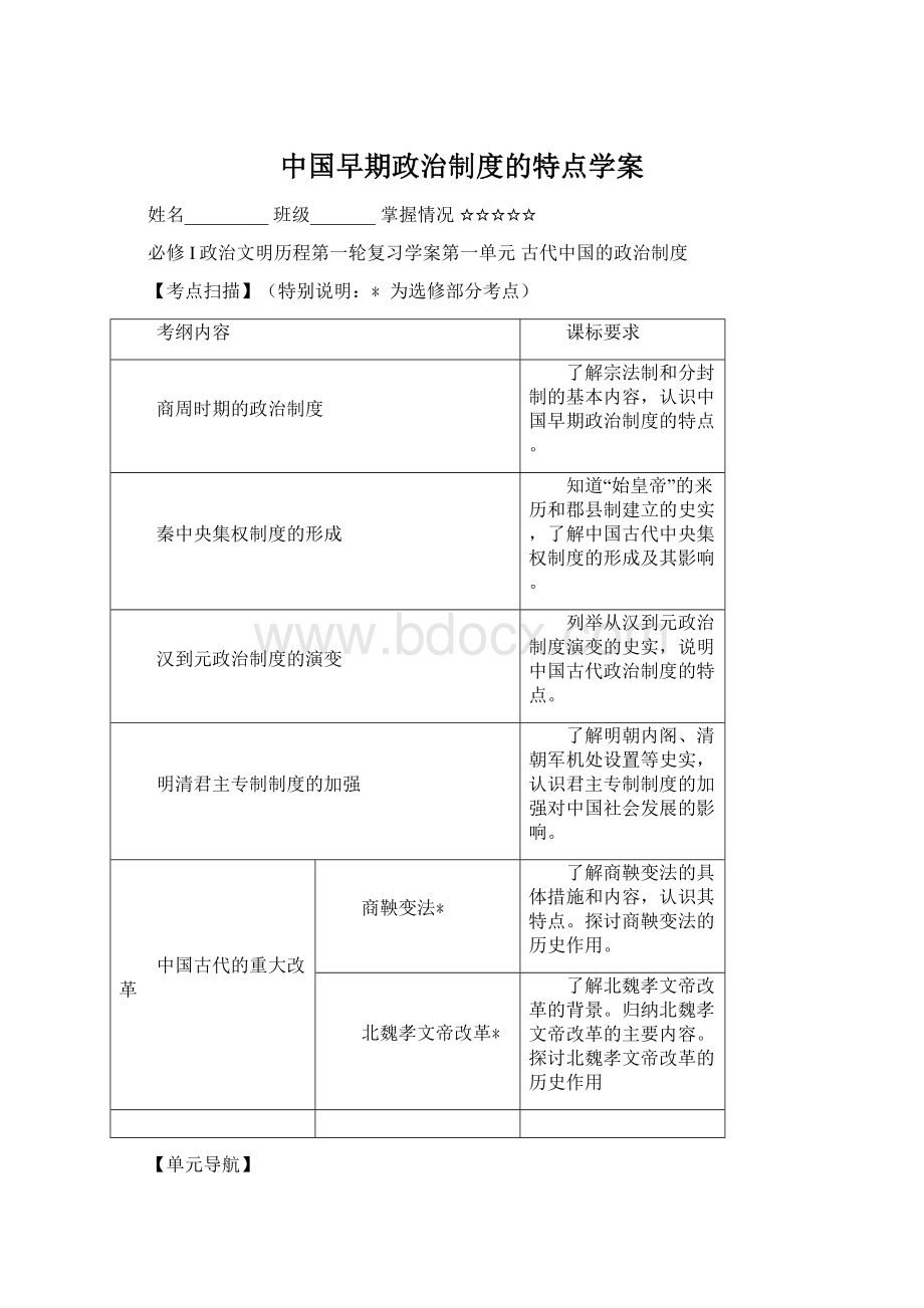 中国早期政治制度的特点学案Word下载.docx