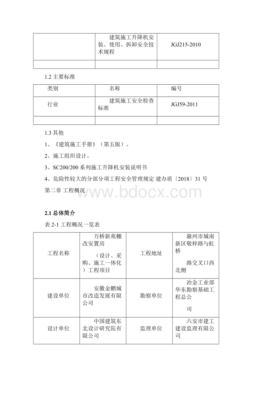 施工电梯基础施工方案万桥新苑1021修改Word下载.docx_第3页