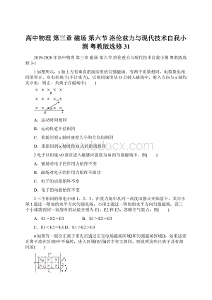 高中物理 第三章 磁场 第六节 洛伦兹力与现代技术自我小测 粤教版选修31Word文档下载推荐.docx