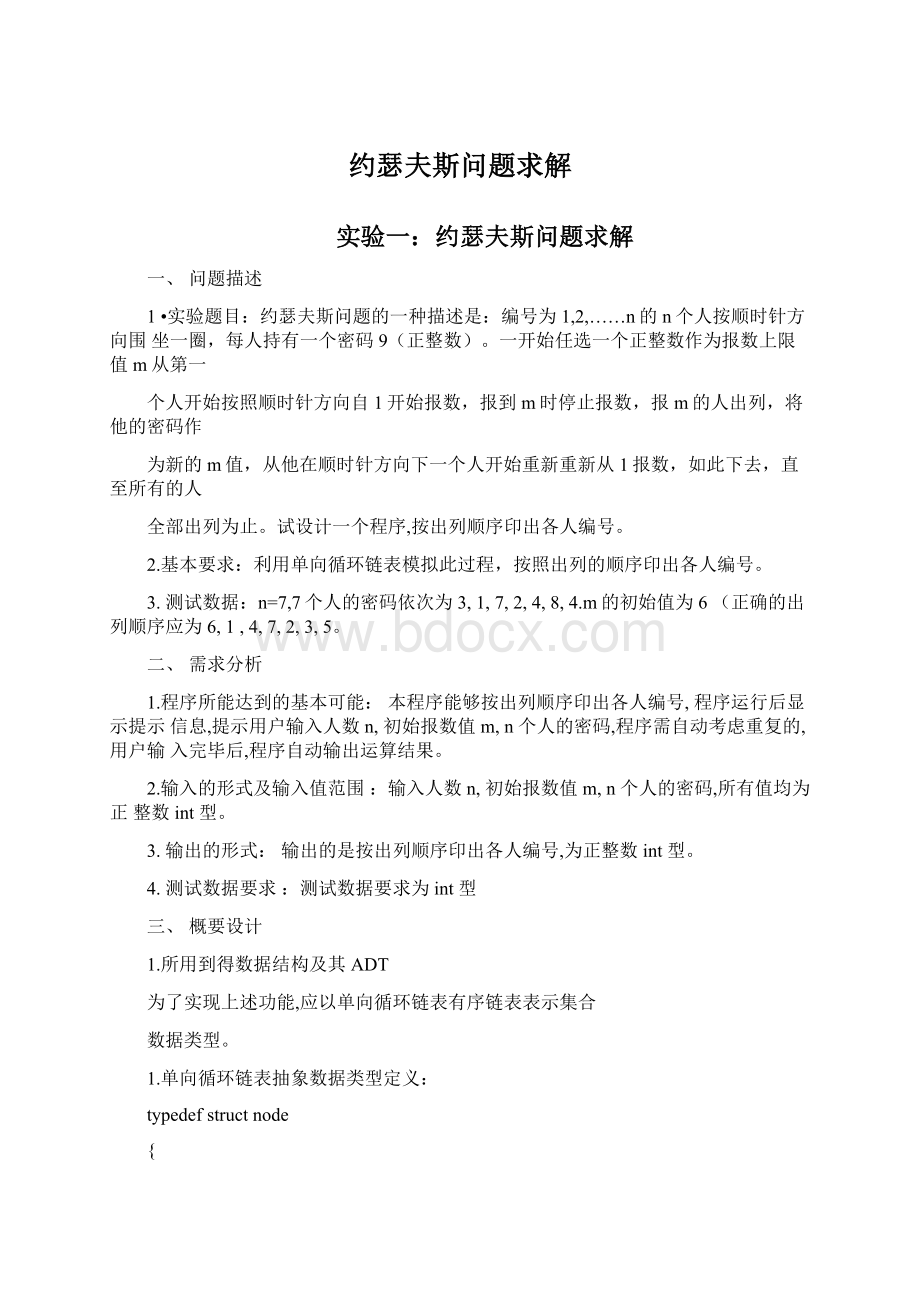 约瑟夫斯问题求解Word格式文档下载.docx