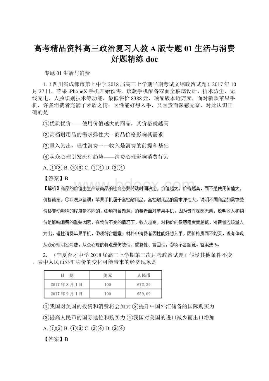 高考精品资料高三政治复习人教A版专题01 生活与消费好题精练doc.docx_第1页