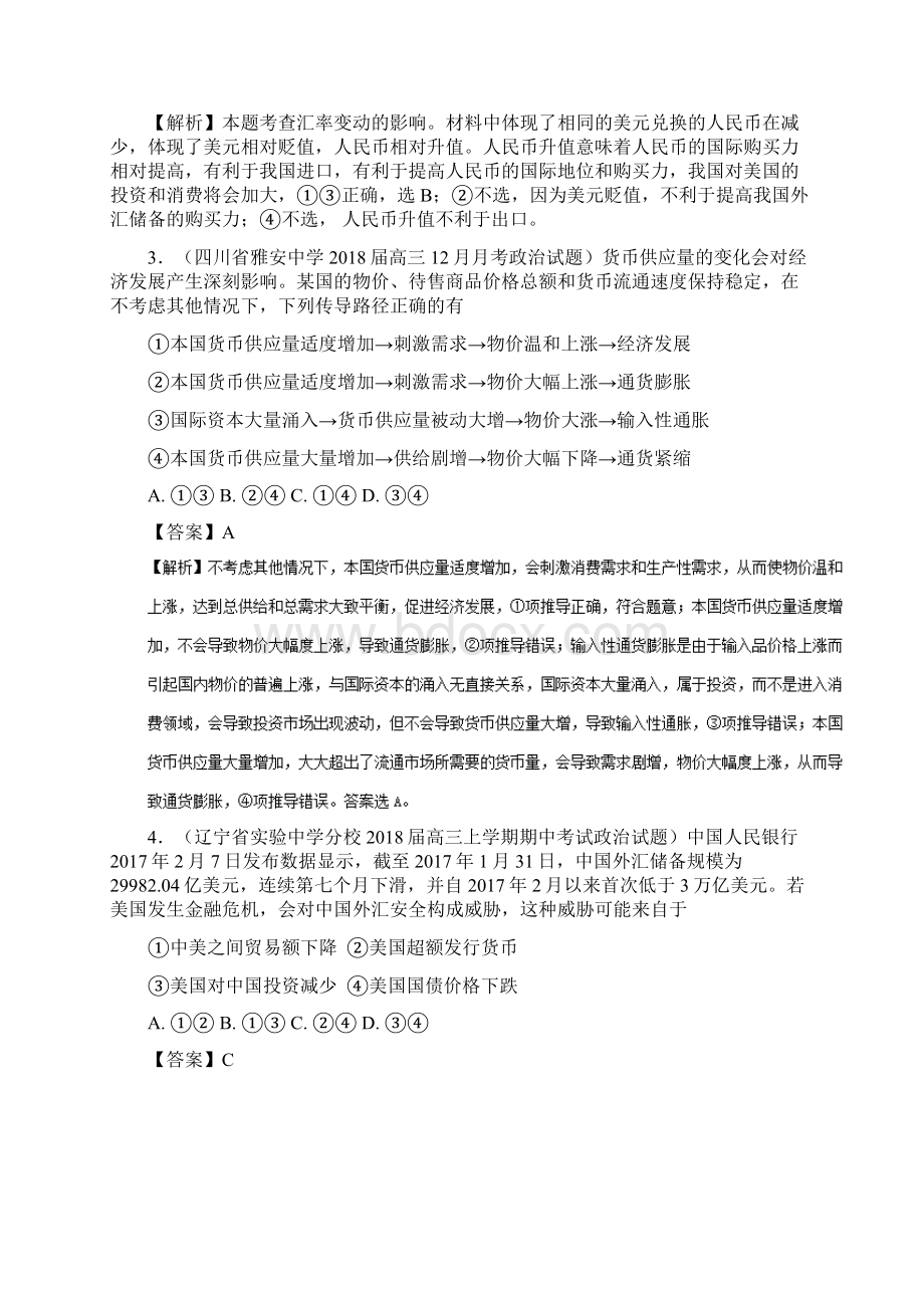 高考精品资料高三政治复习人教A版专题01 生活与消费好题精练docWord文档下载推荐.docx_第2页