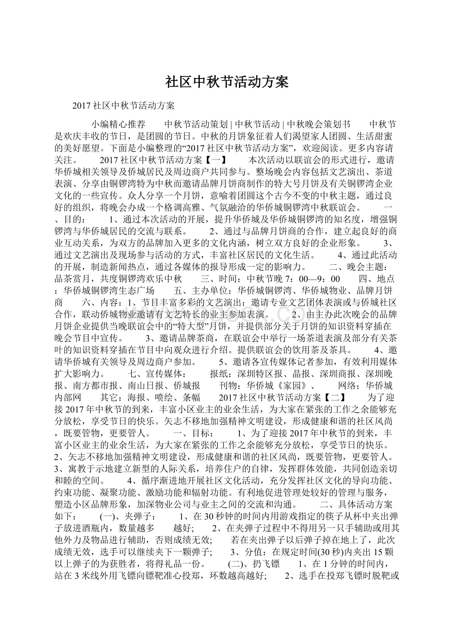 社区中秋节活动方案Word格式文档下载.docx_第1页