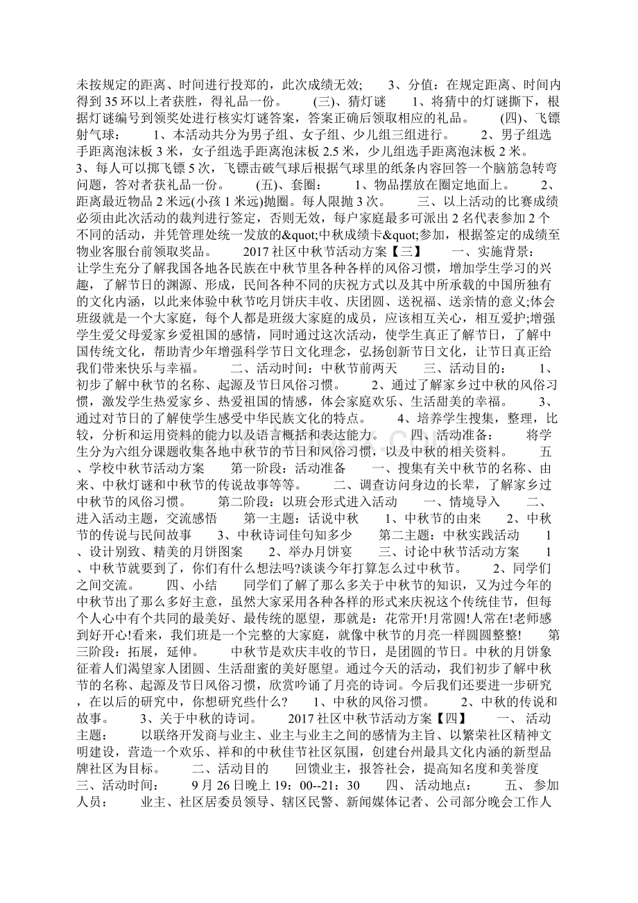 社区中秋节活动方案Word格式文档下载.docx_第2页