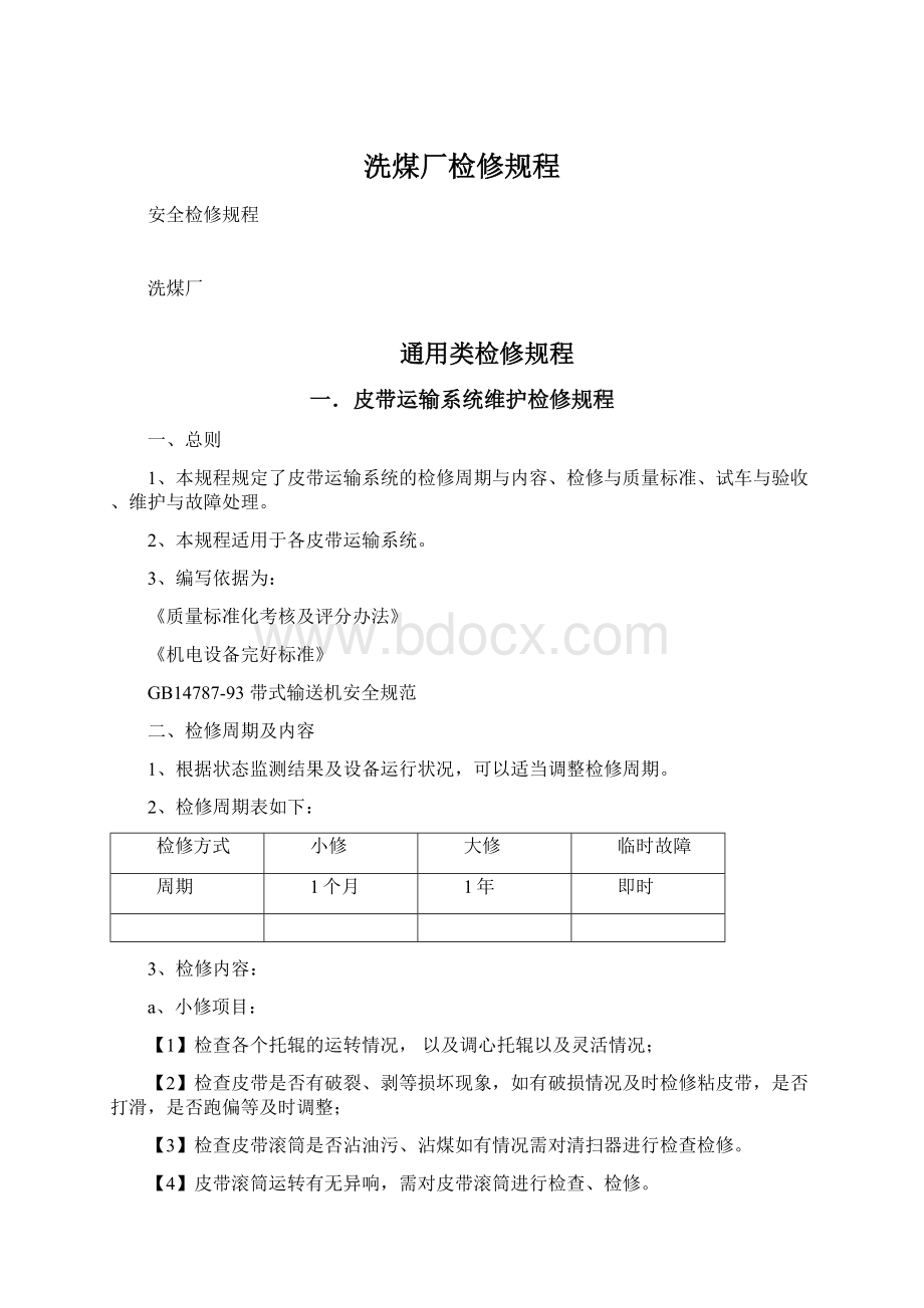 洗煤厂检修规程.docx_第1页