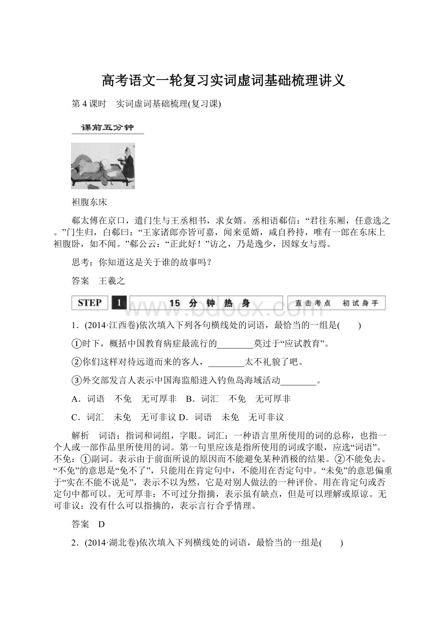 高考语文一轮复习实词虚词基础梳理讲义.docx_第1页