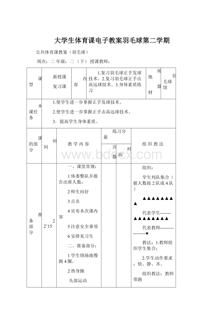 大学生体育课电子教案羽毛球第二学期文档格式.docx_第1页