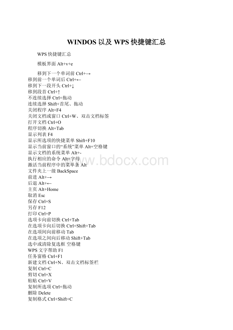 WINDOS以及WPS快捷键汇总Word格式.docx